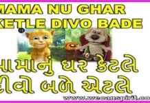 Mama Nu Ghar Ketle Lyrics | મામા નુ ઘર કેટલે દીવો બળે એટલે mama nu ghar ketle lyrics