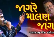 Jag Re Malan Jag Gujarati Lokgeet Lyrics – જાગ રે માલણ જાગ Jag Re Malan Jag Gujarati Lokgeet Lyrics