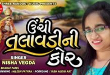 Unchi Talavdi Ni Kor Lyrics | Gujarati lokgeet – ઊંચી તલાવડીની કોર Unchi Talavdi Ni Kor Lyrics