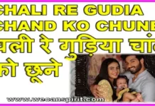 Udann Sapnon Ki – Lori Song चली रे गुडिया | Chali Re Guria Lyrics Udann Sapnon Ki Lyrics