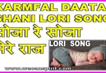 Karmfal Daata Shani Lori Lyrics | सोजा रे सोजा मेरे राज Karmfal Daata Shani Lori Lyrics सोजा रे सोजा मेरे राज