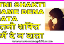 Itni Shakti Hame Dena Data Song Lyrics – इतनी शक्ति हमें दे न दाता Itni shakti hame dena data lyrics