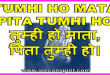 Tumhi ho mata pita tumhi ho lyrics in hindi – तुम ही हो माता पिता TUMHI HO MATA PITA TUMHI HO LYRICS