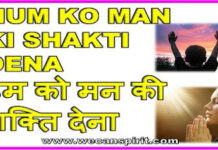 Hum ko man ki shakti dena Lyrics – हम को मन की शक्ति देना hum ko man ki shakti dena lyrics