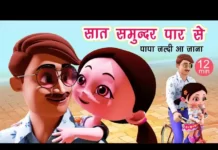 पापा जल्दी आ जाना | Pappa Jaldi Aaja na Lyrics – Lori Song in Hindi पापा जल्दी आ जाना
