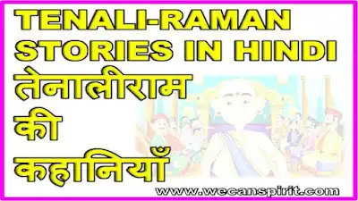Tenali Raman Stories hindi