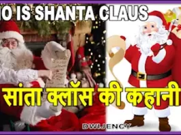 story of shanta claus in hindi