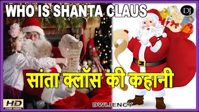 story of shanta claus in hindi