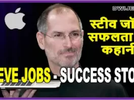 Steve jobs story hindi