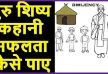 How to Success in Life | सफलता का रहस्य कहानी – Moral Story guru shishya