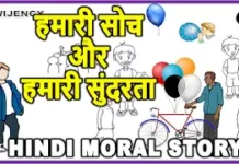 Gubbare Wala | Hindi kahani For Kids | गुब्बारे वाला और एक बच्चा hindi motivational kahani hamari soch