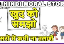 दूसरों में कमी ना तलाशें अपने अंदर झांकें | Hindi Moral Story khud ko samzo