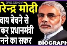 नरेन्द्र मोदी का जीवन परिचय | Narendra Modi biography Narendra Modi biography