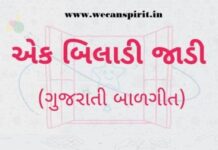 Ek Biladi Jadi – Gujarati Nursery Rhymes Lyrics | એક બિલાડી જાડી Ek Biladi Jadi - Gujarati Nursery Rhymes Lyrics | એક બિલાડી જાડી