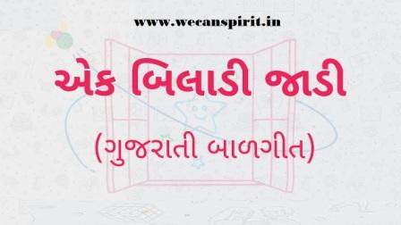 Ek Biladi Jadi - Gujarati Nursery Rhymes Lyrics | એક બિલાડી જાડી