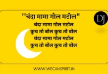 Chanda Maama Gol Matol Lyrics in Hindi | चंदा मामा गोल मटोल Chanda Maama Gol Matol Lyrics in Hindi