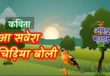 Hua Savera Chidiya Bolee Lyrics – हुआ सवेरा चिड़िया बोली | Hua Savera Chidiya Bolee