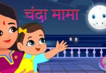 Chanda mama aao na Lyrics – चंदा मामा आओ ना |Nursery Rhymes Chanda mama aao na Lyrics