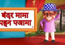 Bandar Mama Pahan Pajama Lyrics | बन्दर मामा पहन पजामा लिरिक्स Bandar Mama Pahan Pajama
