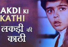 Lakdi Ki Kaathi Lyrics in Hindi – लकड़ी की काठी लिरिक्स Lakdi Ki Kaathi Lyrics in Hindi - लकड़ी की काठी लिरिक्स